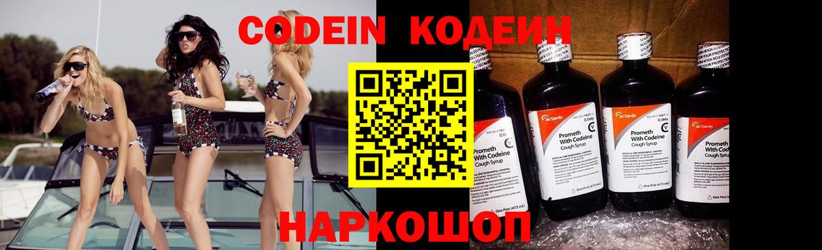 Кодеин Purple Drank Чайковский